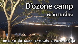 D'ozone camp เขายายเที่ยง ลานกางเต็นท์สไตล์ญี่ปุ่น ปะทะลม ฝน หมอก