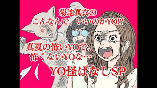 【2023年8月22日】菊地真衣のこんなんで、いいのかYO!?