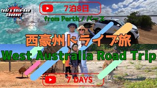 【パース旅行 / Trip to Perth】子連れ 西豪州ドライブ旅 / Western Australia Road Trip 【オーストラリア旅行 / Trip to Australia】