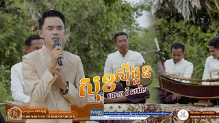 សុខសុីងួន(មហោរី) ច្រៀងដោយ លោក គី សាវីន