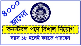 কনস্টবল পদে ৪০০০ জনের পুলিশে বিশাল নিয়োগ।। Bangladesh Police Jobs ট্রেইনি কনস্টবল পদে