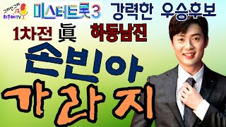 미스터트롯3 1차전 우승 손빈아  \