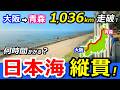 【大阪→青森】新幹線なのに遅くなった！昭和の特急白鳥と比較鉄道旅【日本海縦貫線・全線走破】