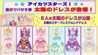 【アイカツスターズ】星のツバサ５弾☆ ６人のすべての『太陽のドレス』が公開！どれも豪華なドレスだよ♫ 太陽のスタープレミアムレアドレス.:*:・'°☆