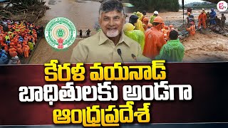 కేరళ వయనాడ్ బాధితులకు అండగా ఆంధ్రప్రదేశ్ | AP Govt to Help Wayanad Victims @sumantvguntur946