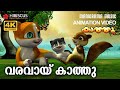Varavayi Kaathu | Animation Song Video | Kaathu Vol 3 | വരവായ് കാത്തു  | 4K ANIMATION VIDEO