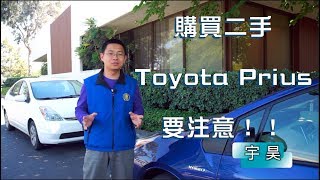 【唐人聊車】購買二手豐田（Toyota）Prius要注意！！  Know your cars on NTD