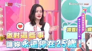 保養服裝都做對 讓你永遠停留在25歲！ 女人我最大 20181105 (完整版)