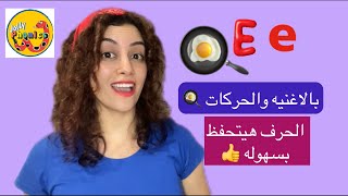 🍳 Letter Ee | Jolly Phonics