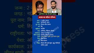 अजय का जीवन परिचय #ajaydevgan