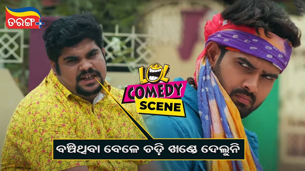 ବଞ୍ଚିଥିଲା ବେଳେ ଚଡ଼ି ଖଣ୍ଡେ ଦେଲୁନି | Premikaya Namah | Comedy Scene ...