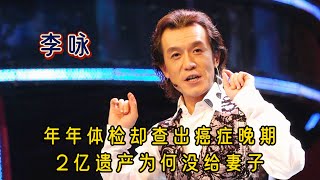 李咏：年年体检却查出癌症，为何葬在美国，2亿遗产为何没给妻子