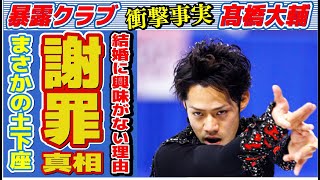 髙橋大輔が土下座で謝罪した原因…“結婚”に興味がない理由に言葉を失う…「フィギュアスケート」で活躍した元選手のアルコール“依存”の真相に驚きを隠せない…