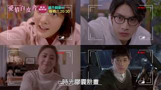 中華電信MOD〔靖天戲劇台〕愛情白皮書 EP 15 最終回預告- 2