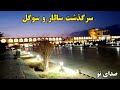 سالارخان و سوگل6 داخل عمارت ممنوعه عکس زنی رو دیدم که شوکه شدم... صدای_تو پادکست داستان