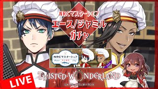 【#ツイステ】料理上手の2年と不器用1年のマスターシェフ…！？【マスターシェフ魚の魅惑 ガチャ】