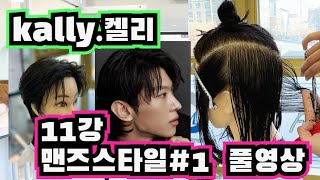 kally.켈리 11강 맨즈스타일#1 풀영상 공개