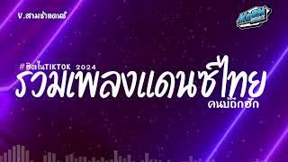 #สามช่า✨( คนบ่ถึกฮัก ) เบสแน่น รวมแดนซ์ไทย2024 ( เพลงฮิตในTikTok ) V.สามช่า ชุดที่ 17 KORNREMIX