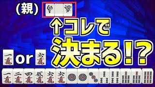 【天鳳鳳南】上級者向けの序盤手組み戦術【麻雀】