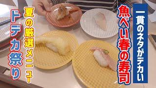 【お寿司５分食レポ】魚べい 夏の厳選メニュー第一弾 お値打ちドデカ祭りを食べてきました😊 (2022年6月5日)