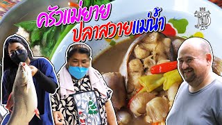 หม่อมถนัดแดก | ครัวแม่ยาย ปลาสวายแม่น้ำ | ครัวยายต้อยต้องหลบ เมื่อพบ 