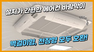 설치 간편한 텍스기어 TX2 천장형 벽걸이 시스템 에어컨 바람막이