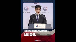 제5차 국민연금 재정추계 시산결과 브리핑