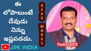 నిర్జీవ క్రియలు , dead works..వలన దేవుడు నిన్ను అంగీకరించడు. #deadworks, #jpk  #jesustelugumessages