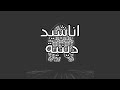 نشيد التوكل على الله _ Nasheed Trust in Allah