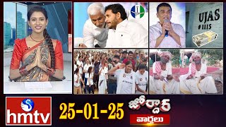 జోర్దార్ వార్తలు | Jordar Varthalu | Full Episode | 25-01-2025 | hmtv