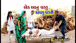 આનું એક  વસ્તુ કાપવું પડશે । Anu Aek Vastu Kapvu Padshe | Tihlo Bhabho \u0026 Gagudiyo New Comedy