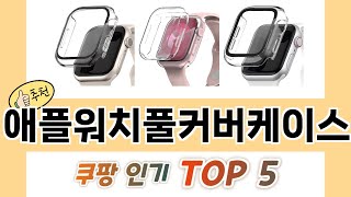 2025년 애플워치풀커버케이스 추천 TOP 5 가격, 후기, 구매처