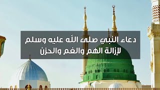 دعوة صباحية  | دعاء النبي ﷺ لإزالة الهم والغم والحزن