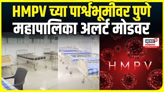 HMPV virus in Maharashtra । HMPVच्या पार्श्वभूमीवर पुणे  महापालिका अलर्ट मोडवर; 50 खाटांचं कक्ष