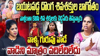 బయటపడ్డ దొంగ శివశక్తుల బాగోతం || JOGINI SIRI SENSATIONAL  INTERVIEW || NN MEDIA TRENDING