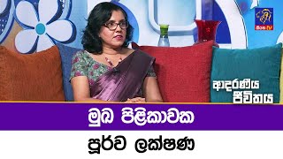 මුඛ පිළිකාවක පූර්ව ලක්ෂණ | Adaraneeya Jeewithaya