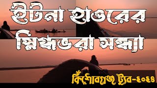 ইটনা হাওরের স্নিগ্ধভরা সন্ধ্যায়- কিশোরগঞ্জ।  Kishorganj Tour-2K24 🇧🇩❤️🚄🛳️🛳️🇧🇩🇧🇩