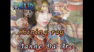 【Janne Da Arc】Shining ray-Covered by 洲之内リオONE PIECE-ED(ワンピース・エンディングテーマソング) ジャンヌダルク/シャイニングレイ歌詞付き歌ってみた