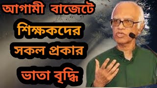 আগামী বাজেটে এম,পিওভুক্ত শিক্ষকদের সকল প্রকারের ভাতা বৃদ্ধি হচ্ছে।