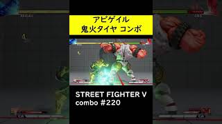 【SF5CE】オロのVスキル１鬼火を使用したアビゲイルの2ゲージネタコンボ【ストリートファイター5】#Shorts