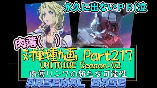 アーセナルベースVol.257 Unitribe Season:02 プロモのクロエ＋ペイルライダーを使ってみた【対戦動画Part217】