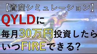 【妄想】QYLDに毎月30万円投資したらいつFIREできる？