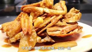 一道简单的家庭版“黑胡椒炒蟹”，用来招呼客人倍有面子，收藏吧Chinese food——Fried crab with black pepper