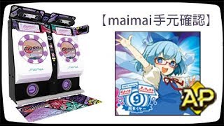 【maimai手元確認】[チルノのパーフェクトさんすう教室⑨周年バージョン] Master AP