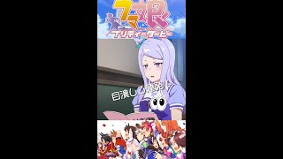 アニメ版【ウマ娘】【最高の瞬間】🏇メジロマックイーン＆ゴールドシップ🐎目潰し３連発！＃shorts