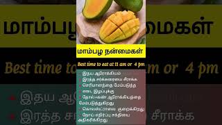 மாம்பழத்தின் நன்மைகள் | Mango benefits in tamil