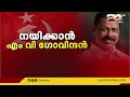 നയിക്കാൻ എം വി ഗോവിന്ദൻ news evening 28 august 2022 24 news