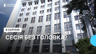 Чи відбудеться сесія облради, поки голова у відпустці?