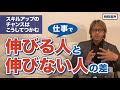 【音声】コーチング 仕事で伸びる人と伸びない人の差〜スキルアップのチャンスはこうしてつかむ