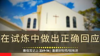 在试炼中做出正确回应 (撒母耳记上 23:9-14) - 主日崇拜 | 2024年7月21日 | 潘潮剑牧师